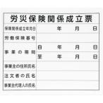 シンワ測定 79062 法令許可票 労災保険関係成立票 プラダン 31×37cm 横