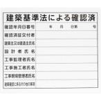 シンワ測定 79063 法令許可票 建築基準法による確認済 プラダン 31×37cm 横