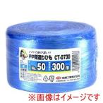 信越工業 CT-0730 PP荷造りひも青 300m