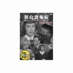 マレーネ ディートリッヒ 舞台恐怖症 DVD DDC-086