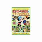 【メール便選択可】ミッキーマウスとゆかいななかまたち DVD MOK-004