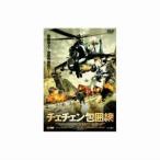 ヴァチェスラフ クリクノフ チェチェン包囲網 DVD FBX-084