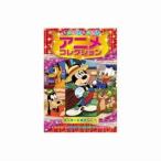たのしいたのしいアニメコレクション ミッキーとあざらし DVD AAM-204