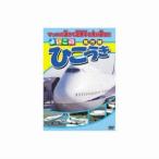 ひこうき DVD ABX-302