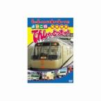 でんしゃ とっきゅう DVD ABX-303