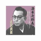 広沢虎造 二代目 清水次郎長伝 二代広沢虎造 次郎長と法印大五郎 次郎長出立 CD RX-101