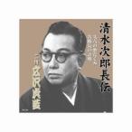 広沢虎造 二代目 清水次郎長伝 二代広沢虎造 久六の悪だくみ 次郎長の計略 CD RX-105