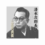 広沢虎造 二代目 清水次郎長伝 二代広沢虎造 大野の宿場 代官斬り 石松金毘羅代参 CD RX-106