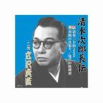 広沢虎造 二代目 清水次郎長伝 清水三下奴 寄席収録盤 善助の首取り 鬼吉の喧嘩状 CD RX-113
