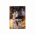 池田武央の憑依〜末の露・本の雫〜 DVD HOX-105