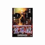 池田武央のサイコトライアングル 霊界域 地縛霊の嘆き DVD HOX-106