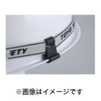 【メール便選択可】トーヨーセフティ 88-T ヘルメット取付用ゴーグルクリップ ミゾ付き用 2個入