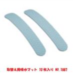 取替え用吸水マット 10枚入り 1887