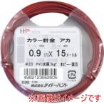 ダイドーハント　10155260 カラーワイヤー 赤 #20 0.9mm x15m