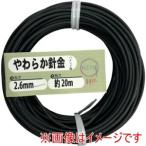 ダイドーハント　10155963 やわらか針金 バインド線 黒 外径 2.6mm× 長さ 20M