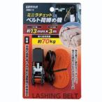 ビッグマン MRB-13 ミニラチェットベルト荷締め機 3M