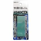 【メール便選択可】ビッグマン BGS-13 サビ取リ消シゴム 240