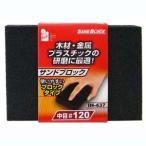 アイヘルプ IH-437 サンドブロック 120