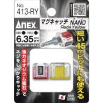 【メール便選択可】アネックス 413-RY マグキャッチNANO 2個入 赤黄 Anex 兼古製作所