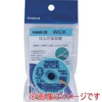 白光 FR551-2515-J はんだ吸取線 ウイック FR-551 ノークリーン ハロゲンフリー 2.5mm×1.5m