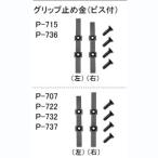 【メール便選択可】ホーザン P-732-8 グリップ止め金 ビス付 左右1組 ビス４個付 旧型
