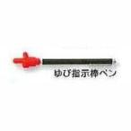 【メール便選択可】土牛産業 01405 ゆび指示棒 ペン DOGYU
