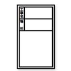 【メール便選択可】土牛産業 02566 ホワイトボードD-0用シール標準 日付無 縦 DOGYU