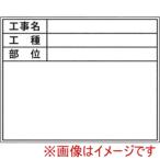 土牛産業 4140 伸縮式ホワイトボードD-2C/C6用シール工種 部位