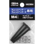 【メール便選択可】ロブテックス LOBTEX エビ HNCMN4 マンドレル 六角ナット M4用セット ちょっとナッター ちょっとナッター2専用