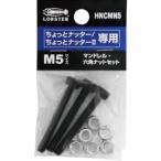 【メール便選択可】ロブテックス LOBTEX エビ HNCMN5 マンドレル 六角ナット M5用セット ちょっとナッター ちょっとナッター2専用
