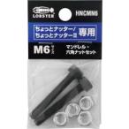 【メール便選択可】ロブテックス LOBTEX エビ HNCMN6 マンドレル 六角ナット M6用セット ちょっとナッター ちょっとナッター2専用
