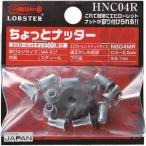 【メール便選択可】ロブテックス HNC04R エビ ハンドナッター ちょっとナッター M4用 1個入
