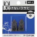 【メール便選択可】オーエッチ WP-1 抜けないクサビパック入 中