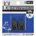 オーエッチ WP-2 抜けないクサビパック入 大