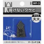 【メール便選択可】オーエッチ WP-3 抜けないクサビパック入 大大