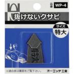 【メール便選択可】オーエッチ WP-4 抜けないクサビパック入 特大