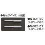【メール便選択可】ニシガキ工業 N-821-50 軸付ダイヤモンド砥石 4.0mm