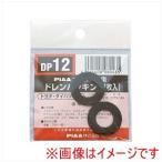 【メール便選択可】ピア DP12 SAFETY ドレンパッキン トヨタ ダイハツ用