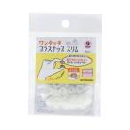 清原 ワンタッチ プラスナップ スリム 9mm オフホワイト SUN17-80 KIYOHARA