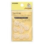 Yahoo! Yahoo!ショッピング(ヤフー ショッピング)【メール便選択可】KIYOHARA サンコッコー ナイロンスナップ 13mm SUN12-102 清原