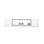 MT 食器篭用ステンレス 「 学年 組」プレート 140×37mm エムテートリマツ