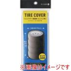 アイリスオーヤマ TE-700ER 108038 タイヤカバー普通自動車用 シルバー