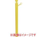 カーボーイ CNP07 チェーンスタンド カラープラポール 2.5mチェーン入りポール イエロー メーカー直送 代引不可 北海道沖縄離島不可