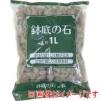 エルオー 鉢底の石 1L 1691