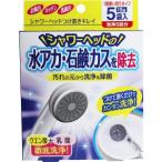 【メール便選択可】コジット シャワーヘッドつけ置きキレイ