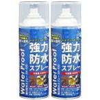 サンアップ SW-420-2 強力防水スプレー 2本組 420mlx2 SUN UP