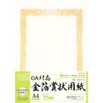 【メール便選択可】オキナ SGA4Y OA対応金箔賞状用紙 A4ヨコ書