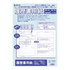 【メール便選択可】日本ノート SY22 JIS対応履歴書用紙