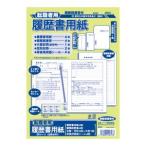 【メール便選択可】日本ノート SY27 転職者用履歴書用紙