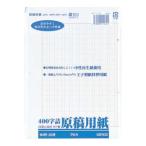 【メール便選択可】日本ノート GEN32 原稿用紙 バラ二つ折り400字詰 B4判